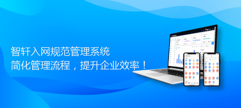 入网规范管理系统